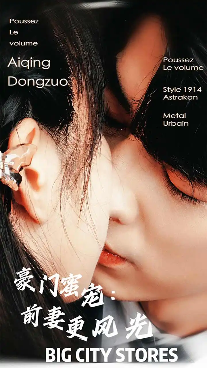 豪门蜜宠:前妻更风光(113集)