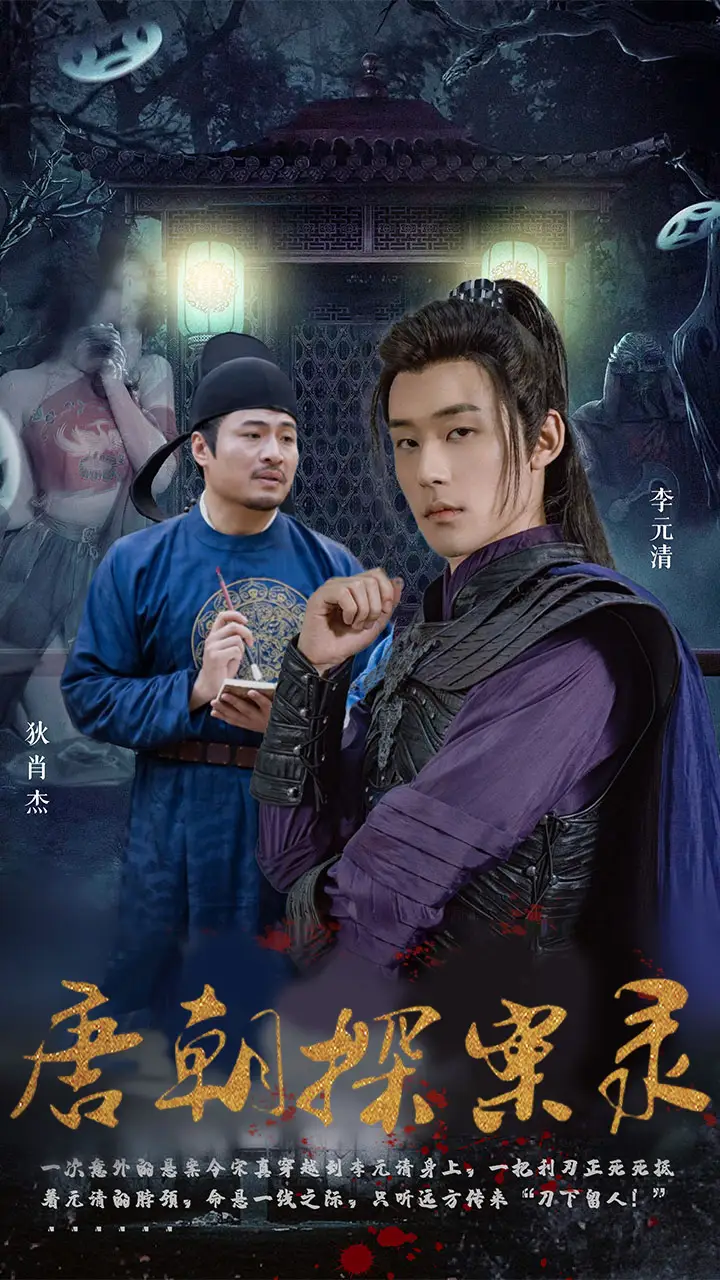 唐朝探案录(100集)