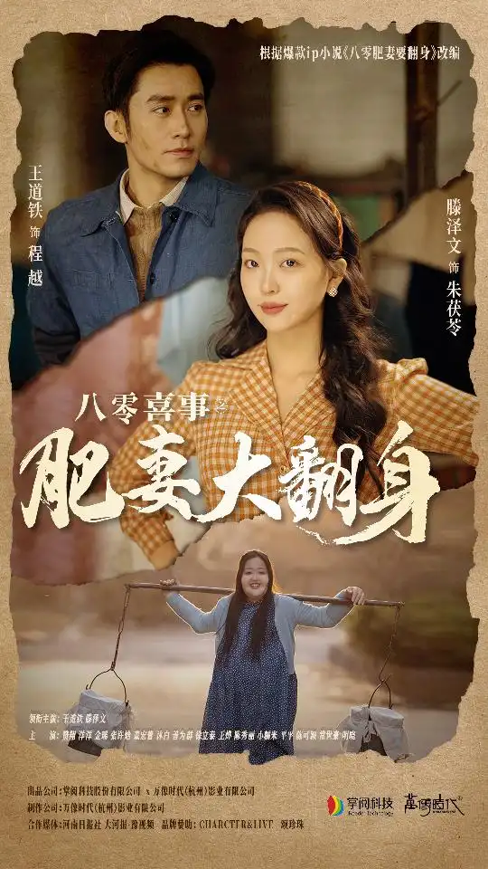 八零喜事:肥妻大翻身&八零喜事之肥妻大翻身(80集)