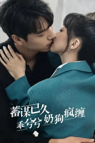 蓄谋已久,乖兮兮奶狗疯缠(94集)