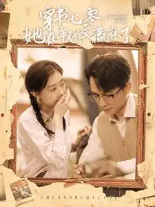 穿书七零她在年代文赢麻了(87集)