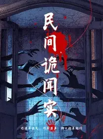 民间诡闻实录(26集)