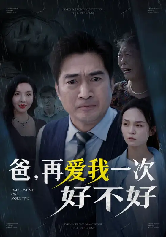 爸,再爱我一次好不好(50集)