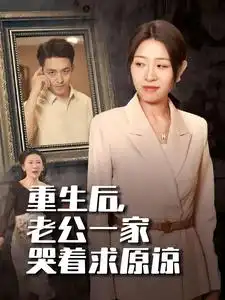 重生后,老公一家哭着求原谅(34集)