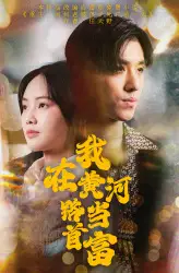 我在黄河路当首富(87集)