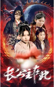 长公主在此(71集)