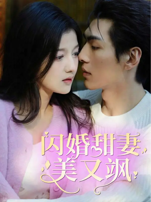 闪婚甜妻美又飒(97集)