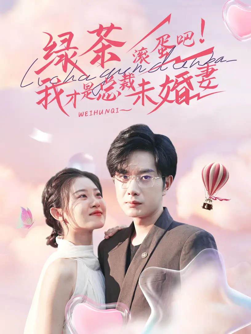 绿茶滚蛋吧!我才是总裁未婚妻(82集)