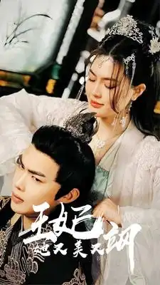 新:王妃她又美又飒(86集)