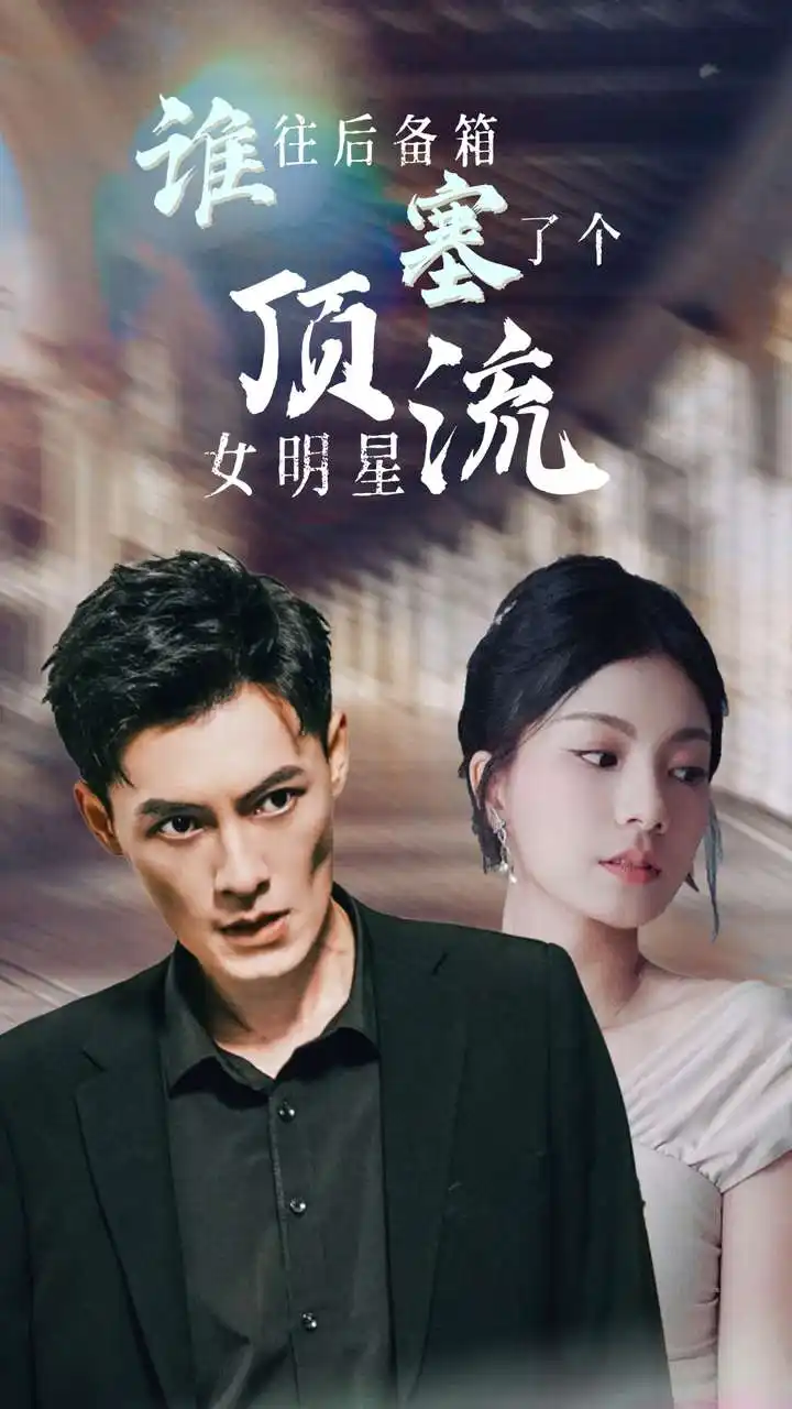 谁往后备箱塞了个顶流女明星(80集)