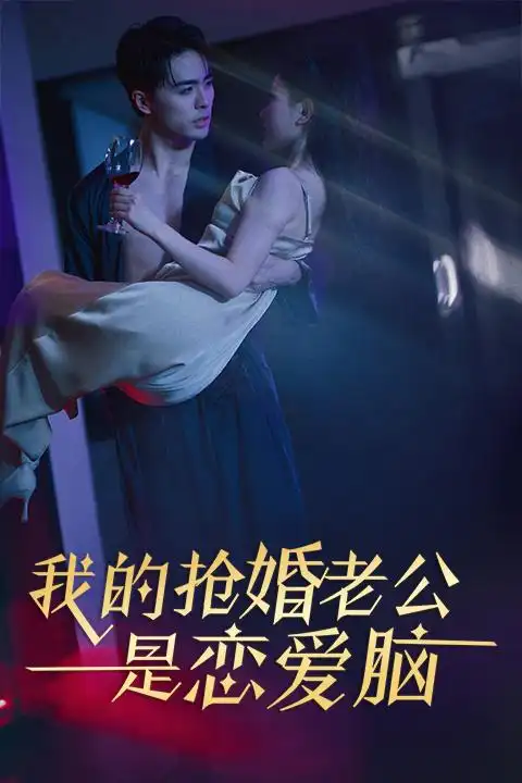 我的抢婚老公是恋爱脑(67集)