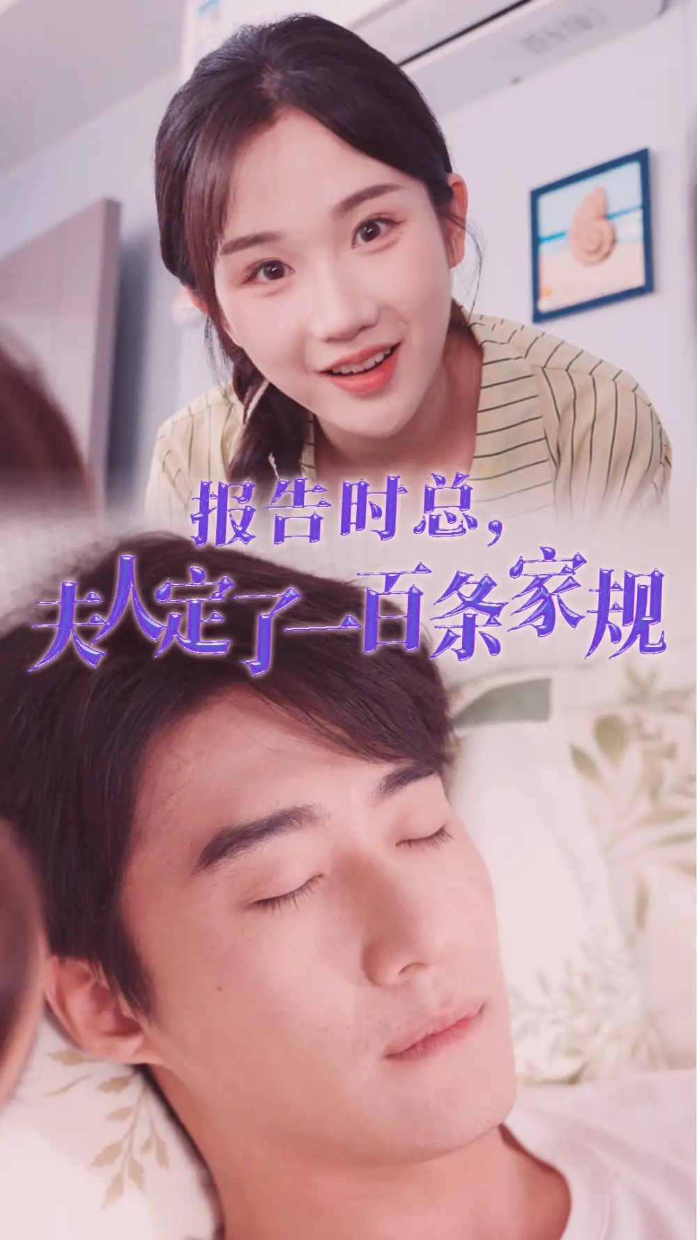 报告时总,夫人定了一百条家规(54集)张晋宜