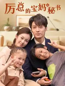 厉总的宝妈秘书(88集)