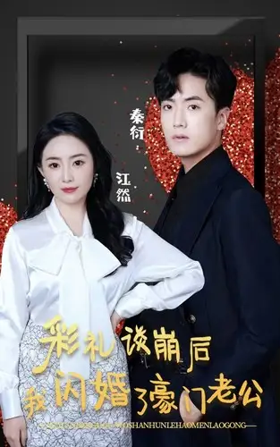 彩礼谈崩后我闪婚了豪门老公(96集)