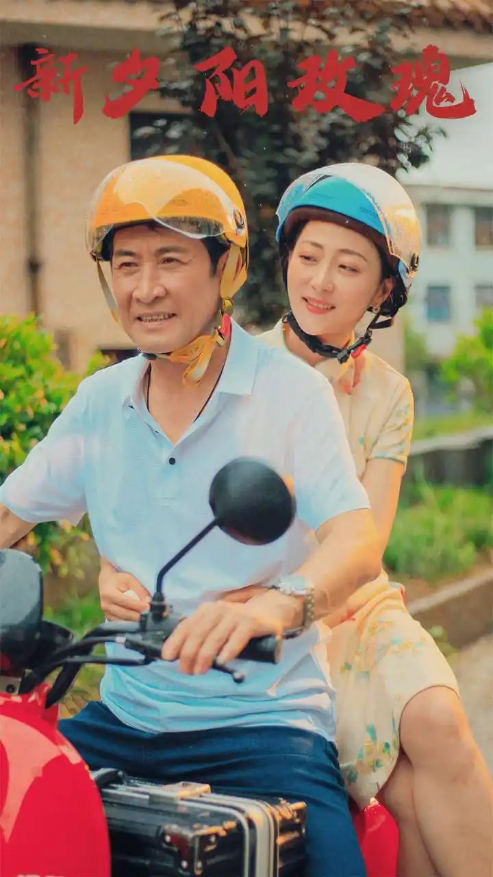新夕阳玫瑰(62集)