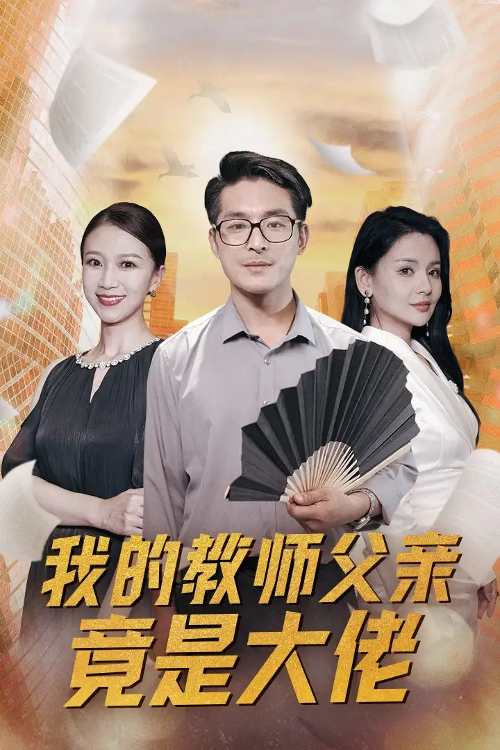 我的教师父亲竟是大佬(32集)