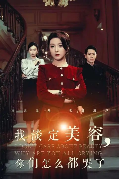 我淡定美容,你们怎么都哭了(30集)