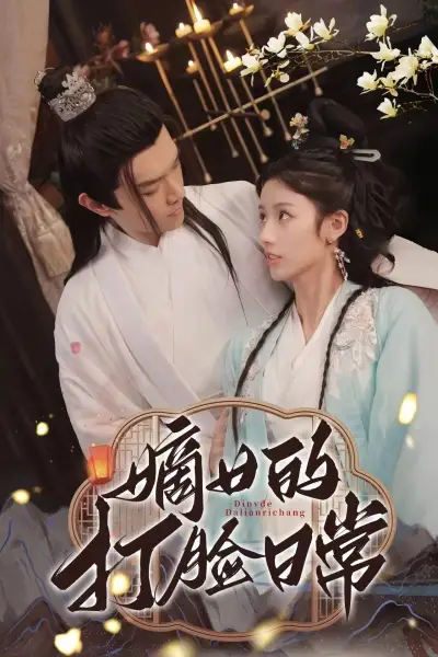 嫡女的打脸日常(92集)