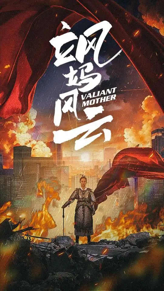 飒妈风云(77集)