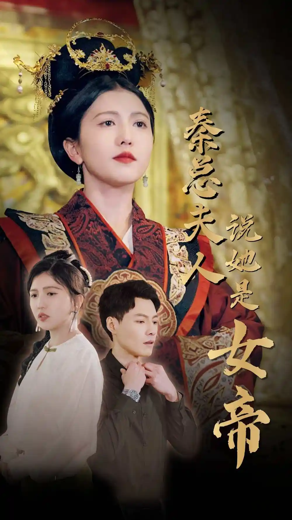 秦总夫人说她是女帝(81集)