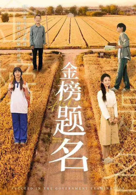 金榜题名（69集）柳宁&潘佳琪