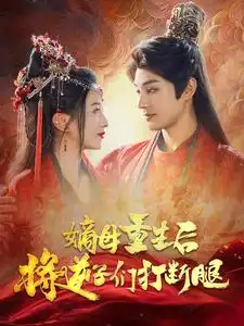 嫡母重生后将逆子们打断腿(79集)