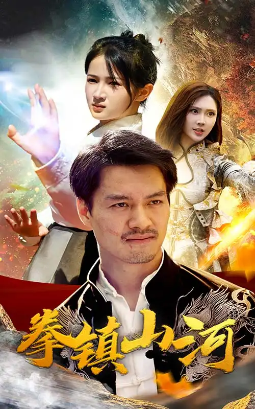 拳镇山河(67集)