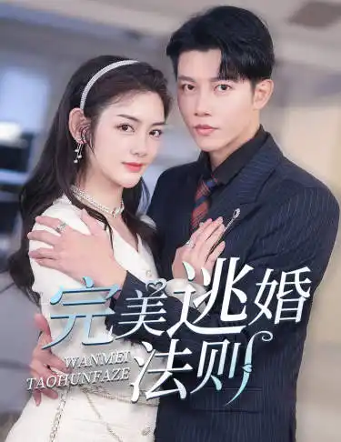 完美逃婚法则(77集)