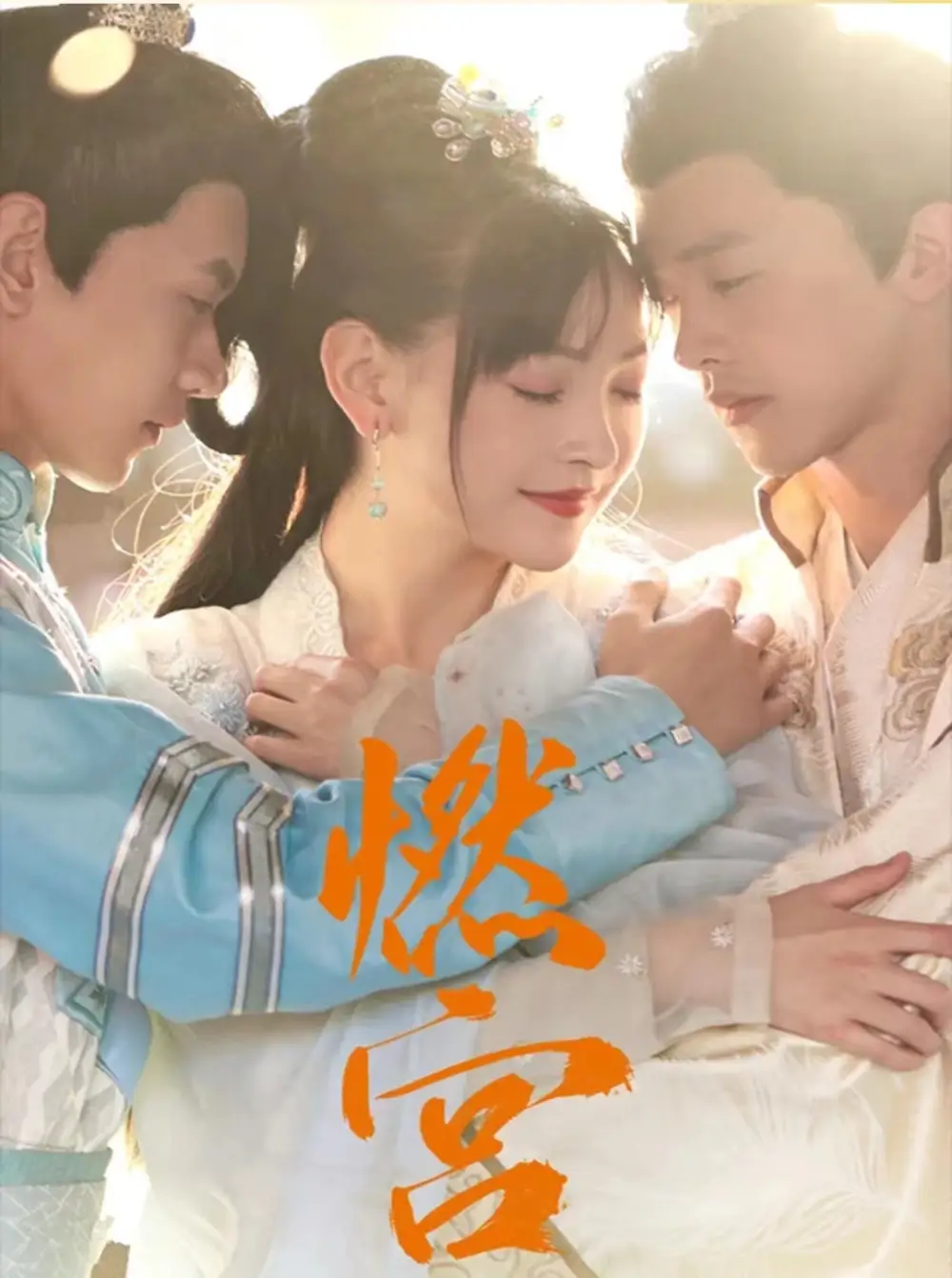 燃宫(101集)