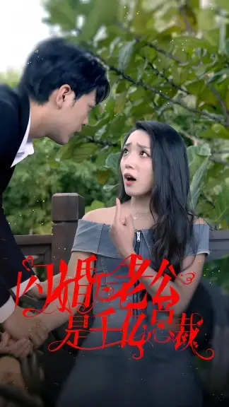 闪婚后老公是千亿总裁(90集)