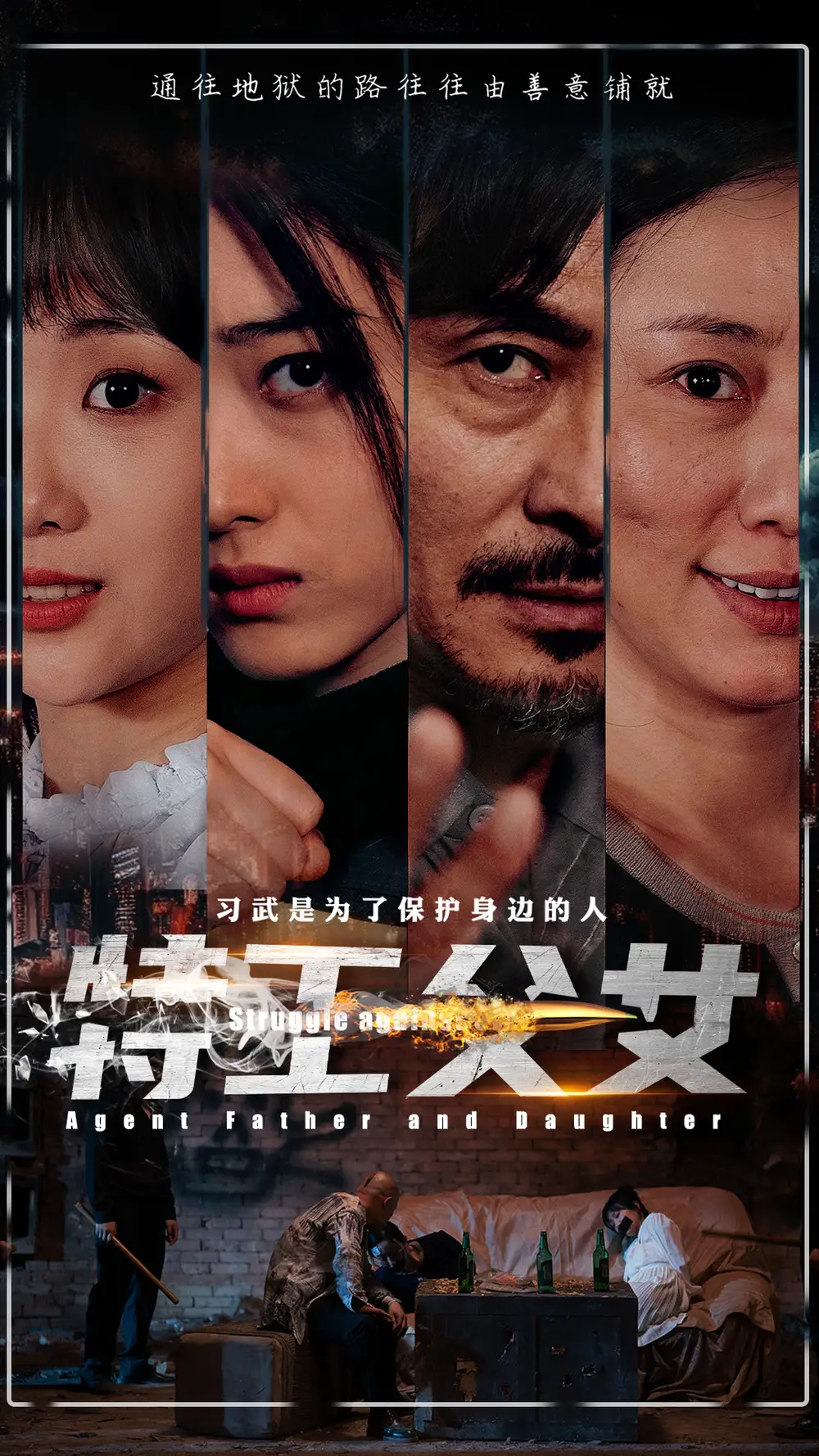 特工父女(64集)