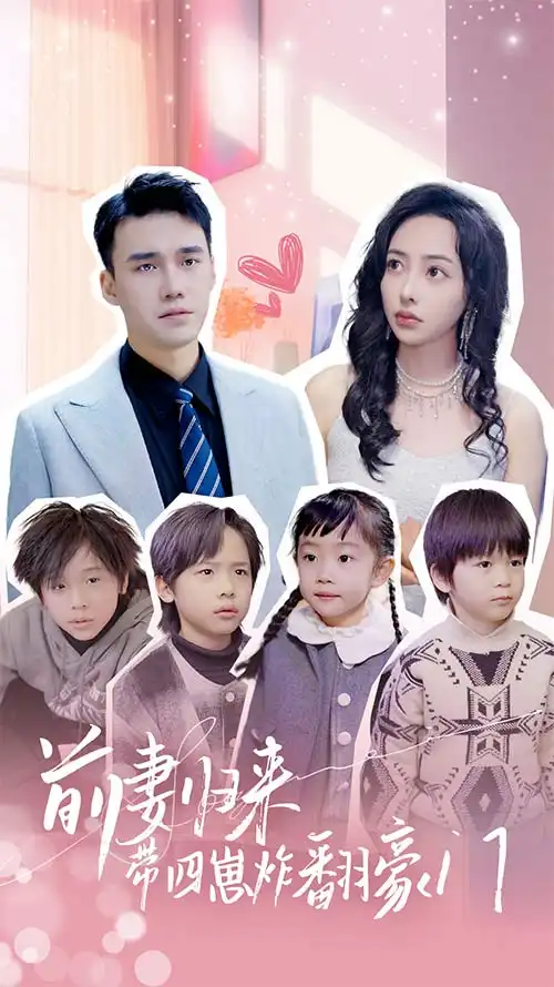 前妻归来带四崽炸翻豪门$五年后她带四宝惊艳全球(90集)