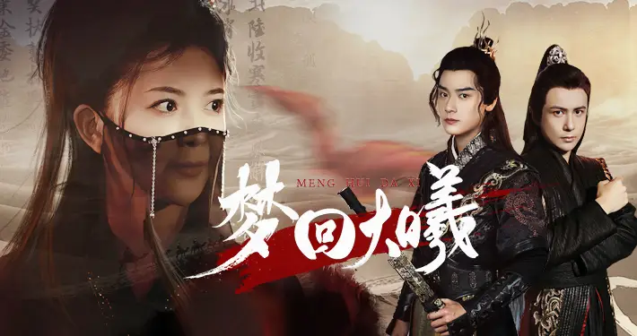 梦回大曦(50集)曾乙同