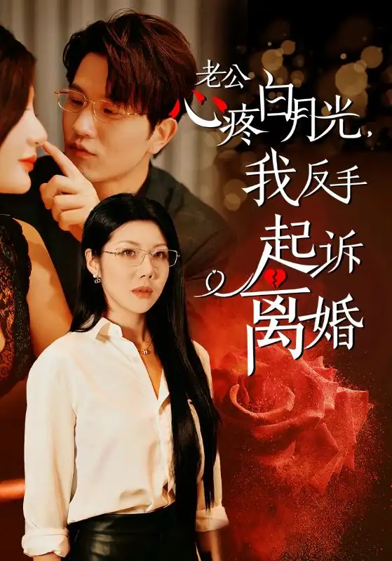 老公疼白月光,我反手起诉离婚(42集)汪天予
