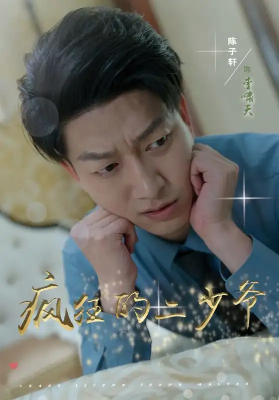 疯狂的二少爷(36集)惠一秋