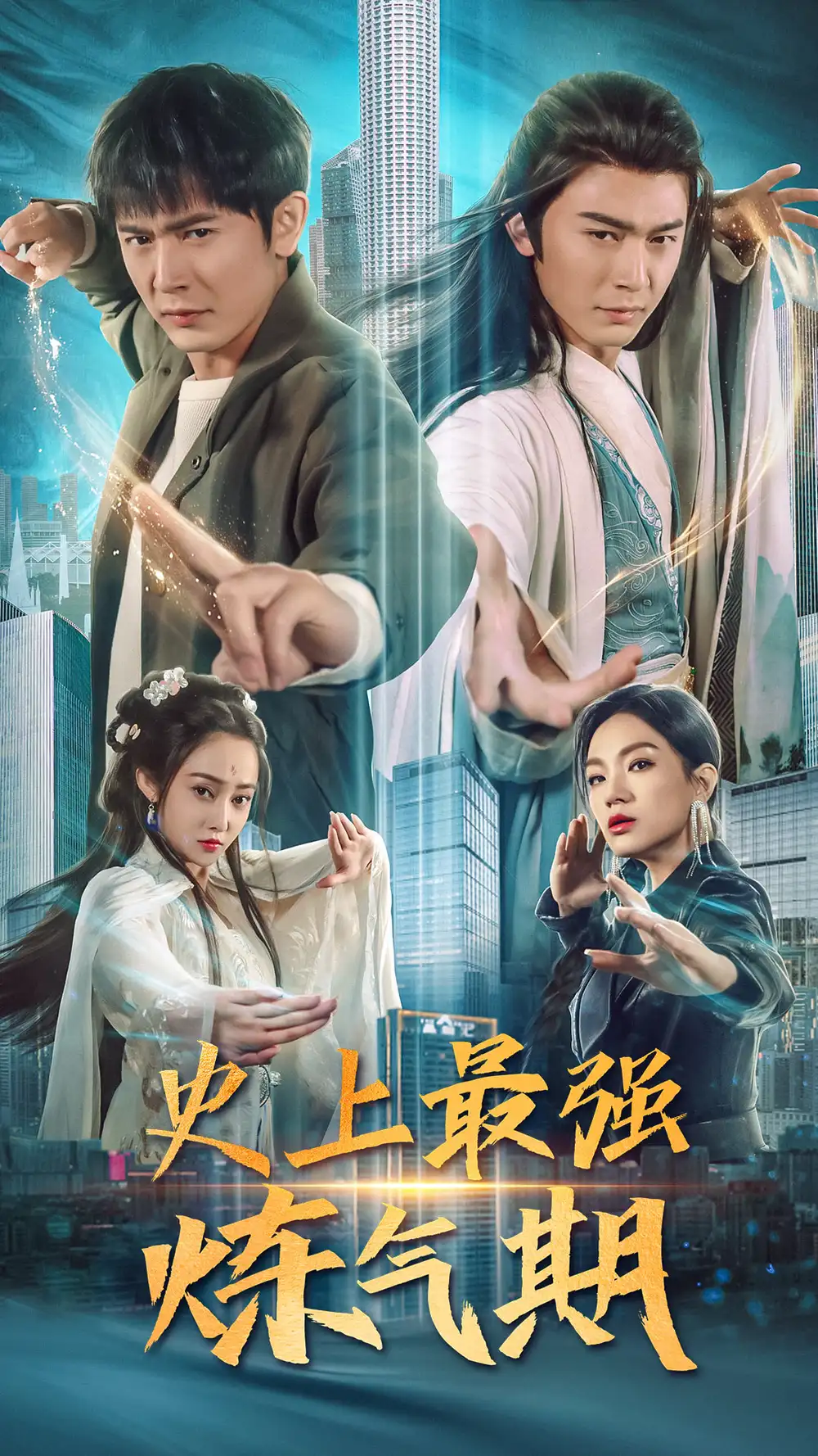 史上最强炼气期(81集)