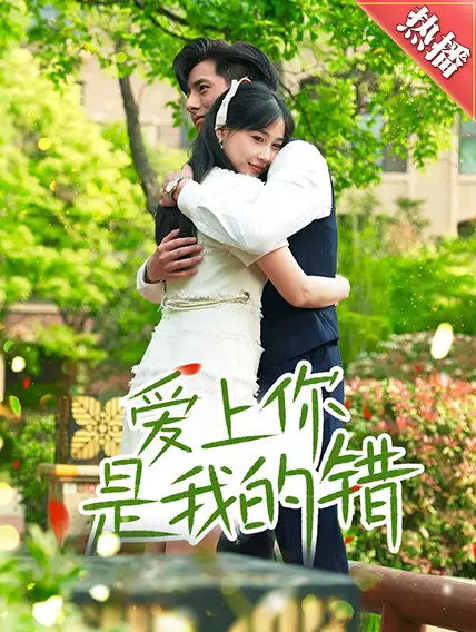 爱上你是我的错(79集)