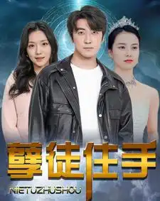 孽徒住手(87集)