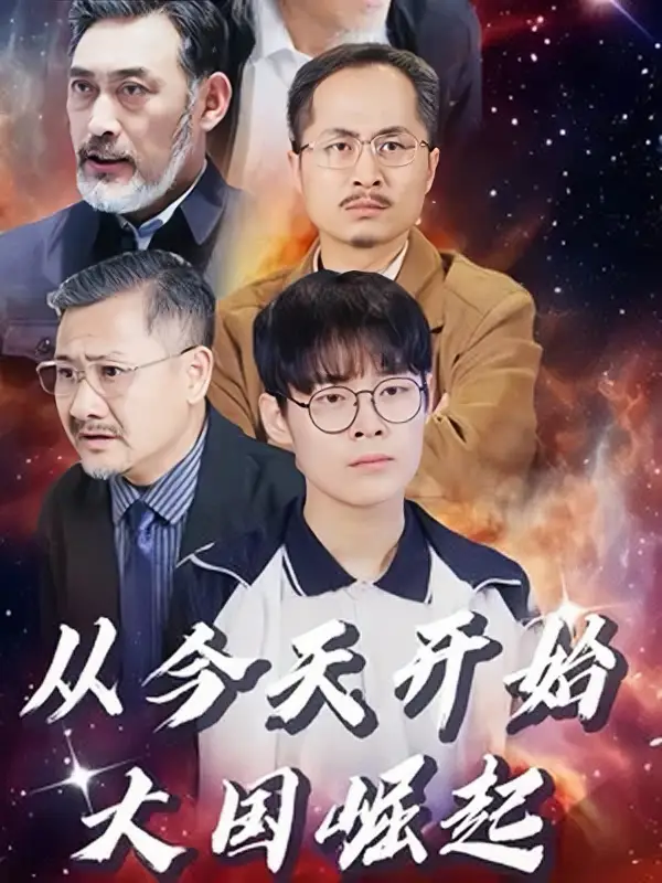 从今天开始,大国崛起(76集)