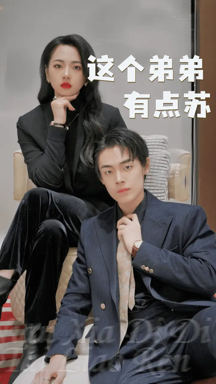 这个弟弟有点苏(93集)