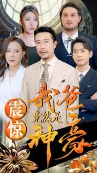 震惊我爸竟然是神豪(80集)