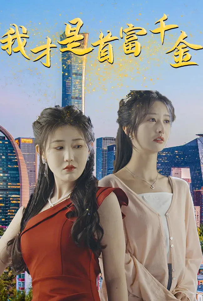 我才是首富千金(82集)赵美琦&李艾笑