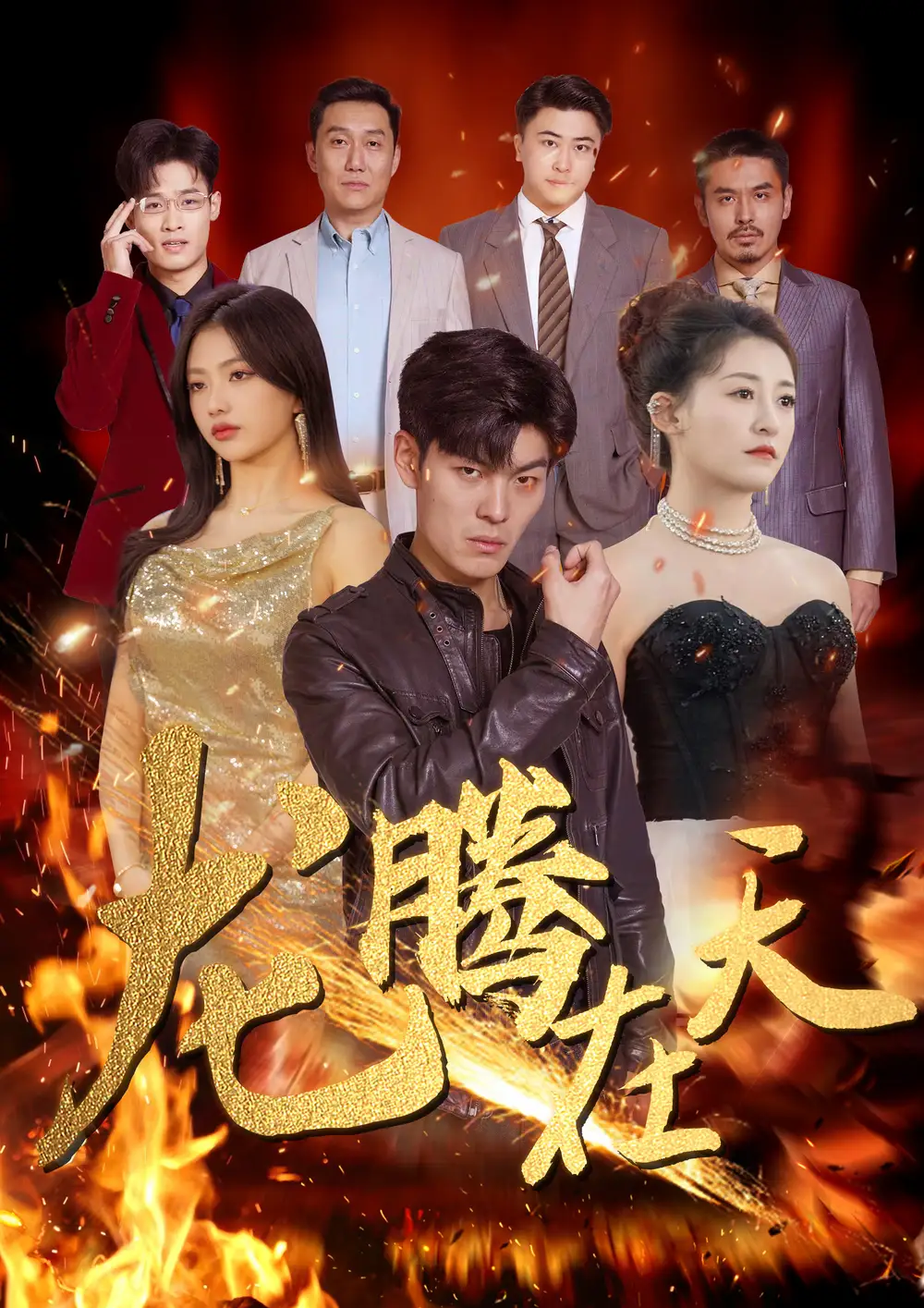 龙腾在天(99集)