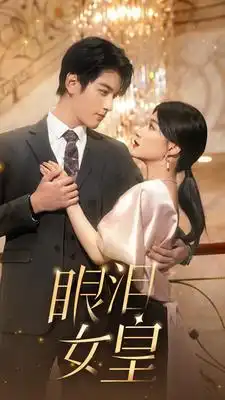 眼泪女皇(80集)
