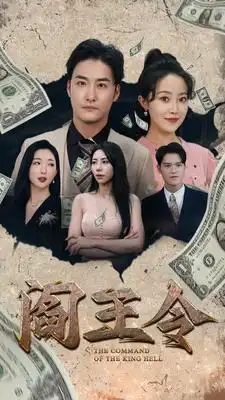 阎王令(81集)