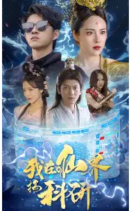 我在仙界搞科研(79集)仙侠剧