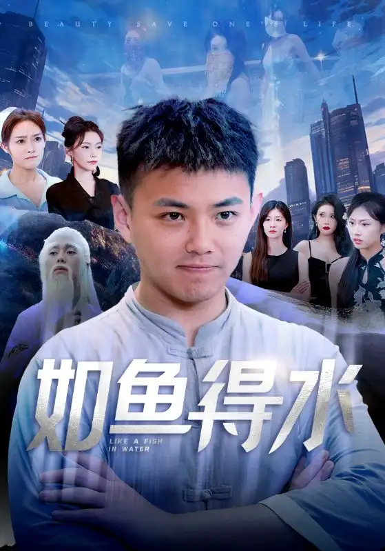如鱼得水&美女饶命(74集)刘峰硕&吴玥子