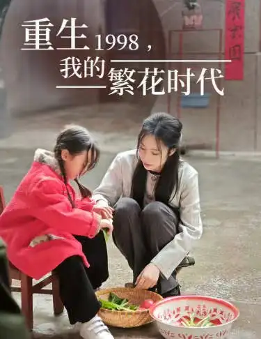 重生1998,我的繁花时代&女儿唾弃我的坟墓(83集)