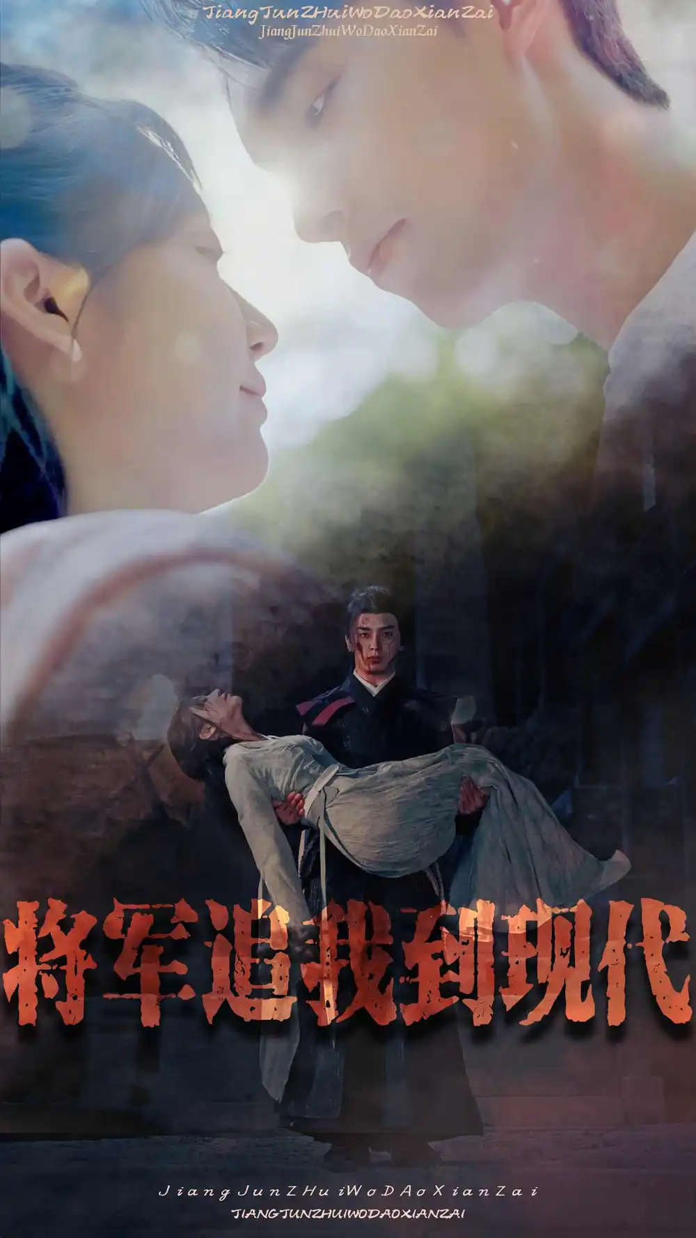 将军追我到现代(90集)