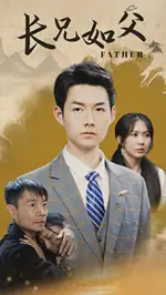 长兄如父(70集)